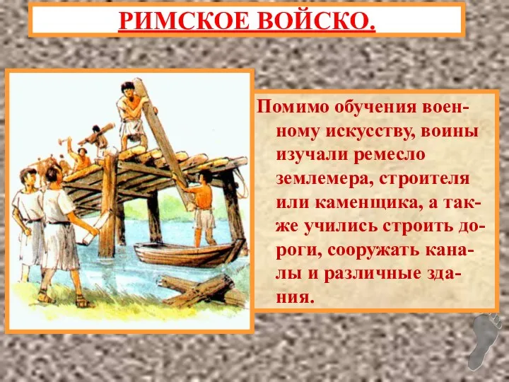 Помимо обучения воен-ному искусству, воины изучали ремесло землемера, строителя или