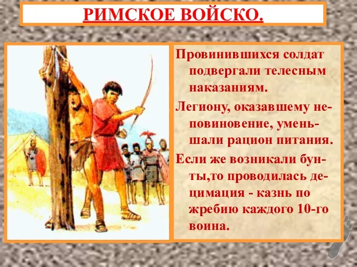 Провинившихся солдат подвергали телесным наказаниям. Легиону, оказавшему не-повиновение, умень- шали