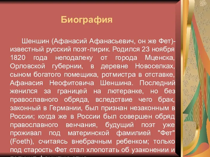 Шеншин (Афанасий Афанасьевич, он же Фет)- известный русский поэт-лирик. Родился