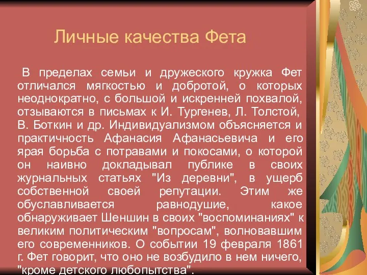 Личные качества Фета В пределах семьи и дружеского кружка Фет