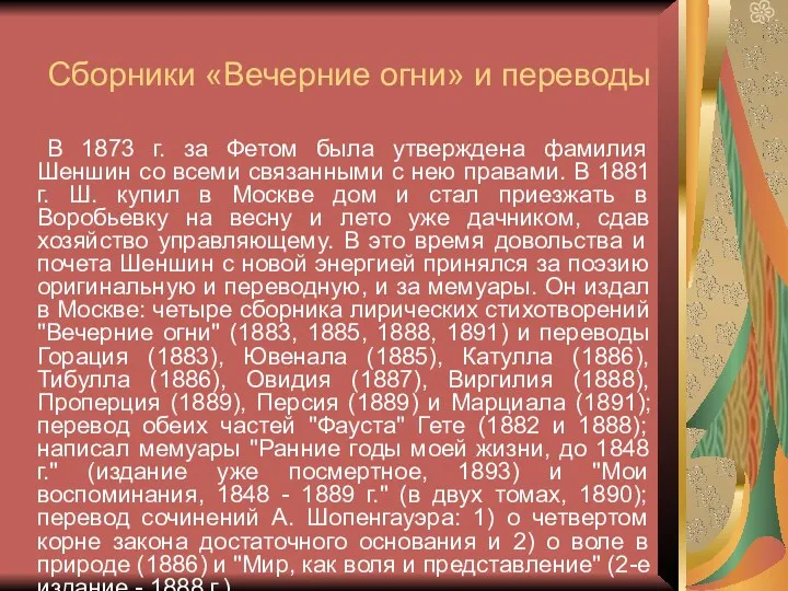 Сборники «Вечерние огни» и переводы В 1873 г. за Фетом