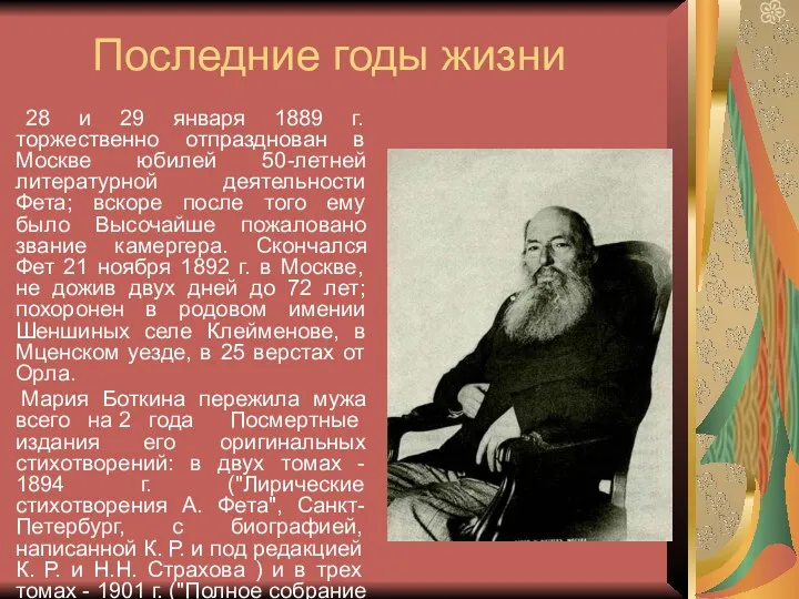 Последние годы жизни 28 и 29 января 1889 г. торжественно