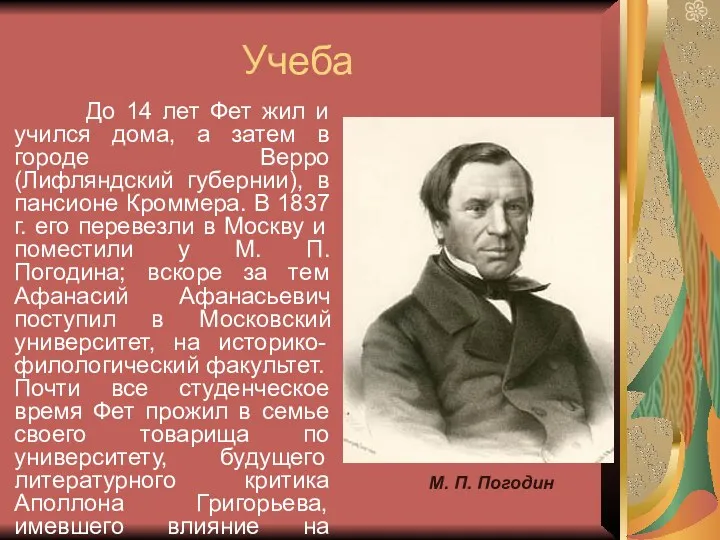 Учеба До 14 лет Фет жил и учился дома, а