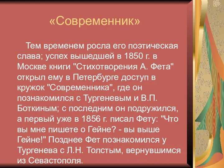 «Современник» Тем временем росла его поэтическая слава; успех вышедшей в