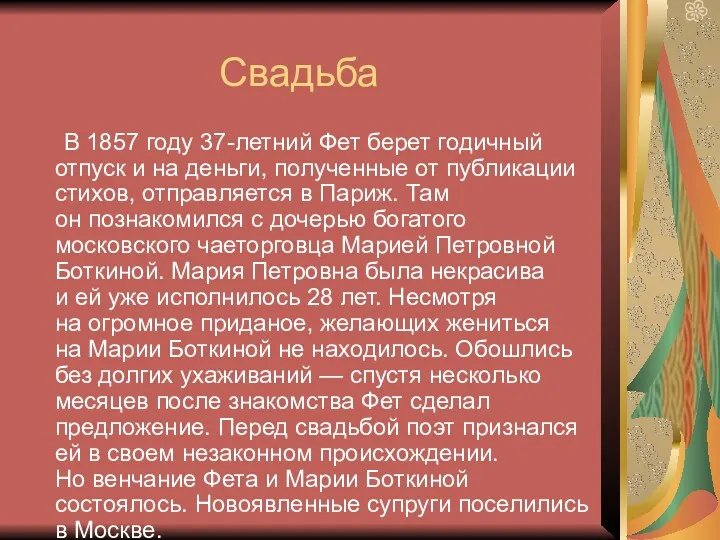 Свадьба В 1857 году 37-летний Фет берет годичный отпуск и