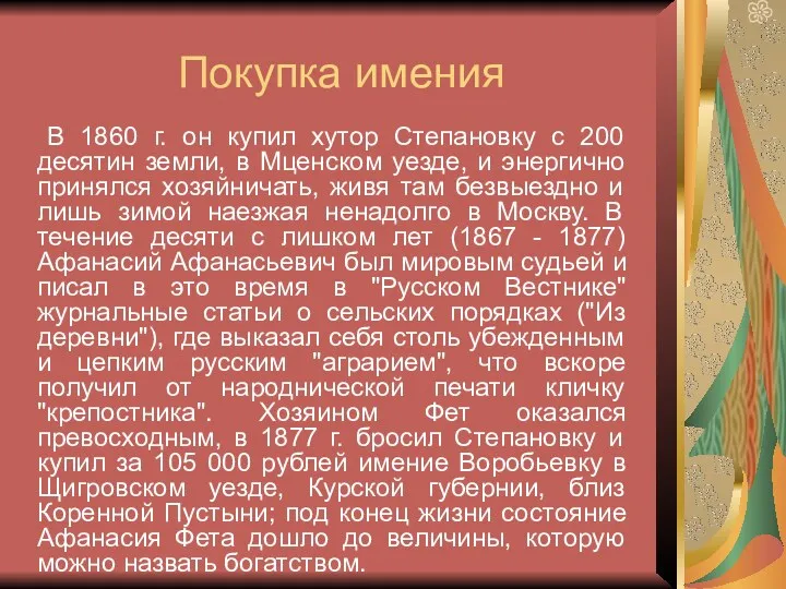 Покупка имения В 1860 г. он купил хутор Степановку с