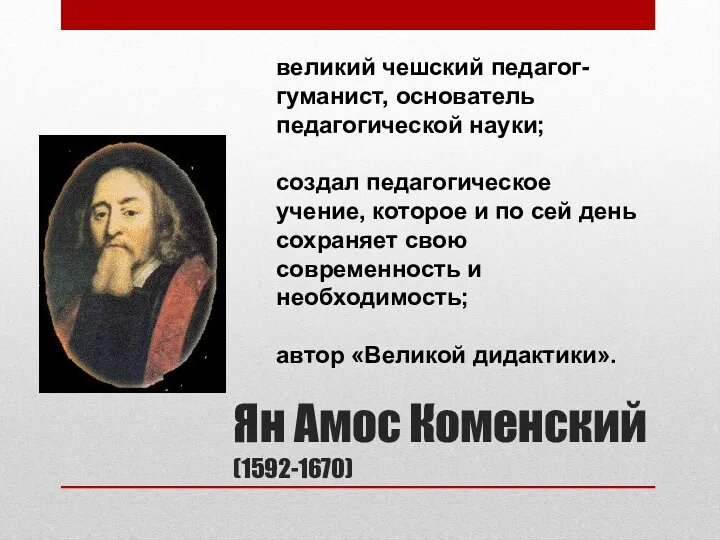 Ян Амос Коменский (1592-1670) великий чешский педагог-гуманист, основатель педагогической науки;