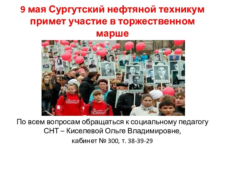 9 мая Сургутский нефтяной техникум примет участие в торжественном марше По всем вопросам