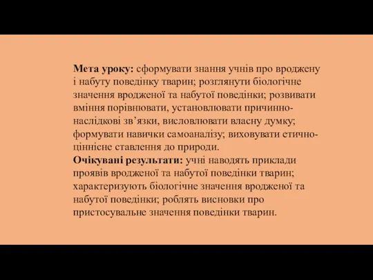 Мета уроку: сформувати знання учнів про вроджену і набуту поведінку