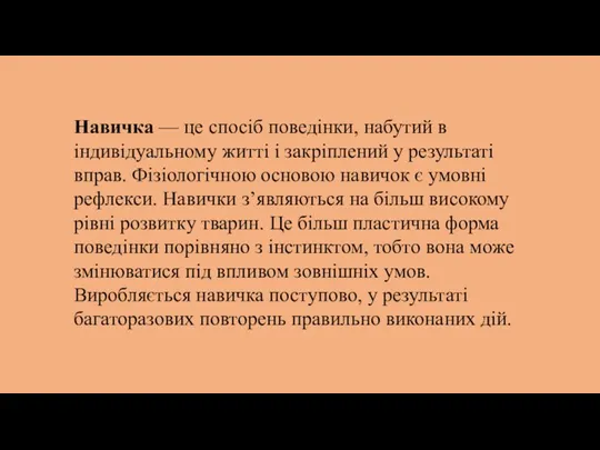 Навичка — це спосіб поведінки, набутий в індивідуальному житті і