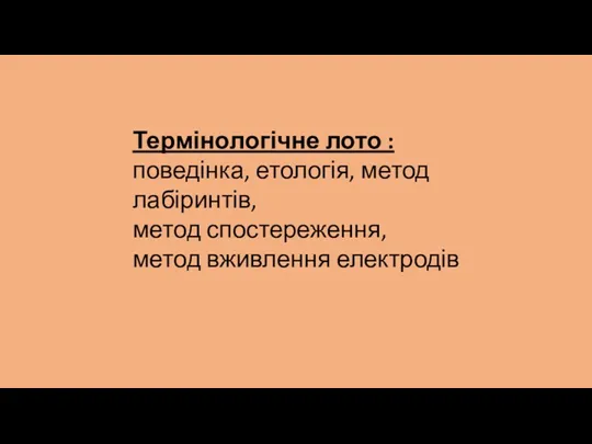 Термінологічне лото : поведінка, етологія, метод лабіринтів, метод спостереження, метод вживлення електродів