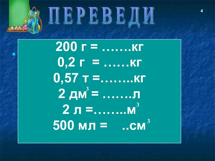 200 г = …….кг 0,2 г = ……кг 0,57 т =……..кг 2 дм