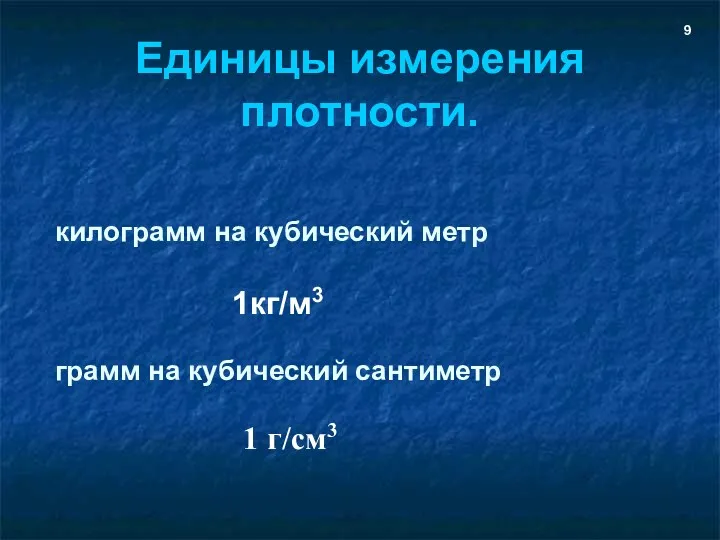 Единицы измерения плотности. килограмм на кубический метр 1кг/м3 грамм на кубический сантиметр 1 г/см3 9