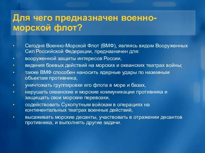 Для чего предназначен военно-морской флот? Сегодня Военно-Морской Флот (ВМФ), являясь