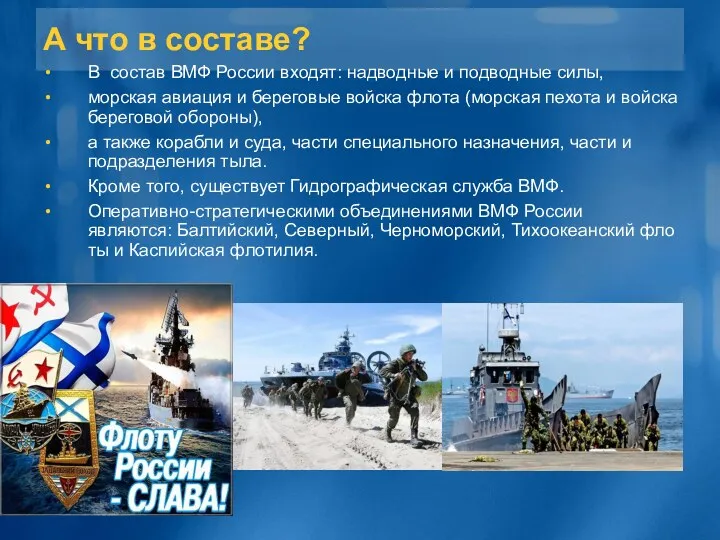 А что в составе? В состав ВМФ России входят: надводные