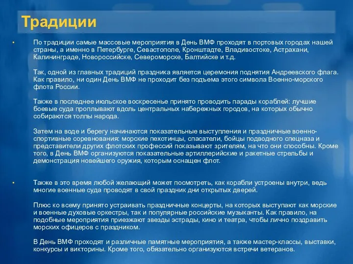 Традиции По традиции самые массовые мероприятия в День ВМФ проходят