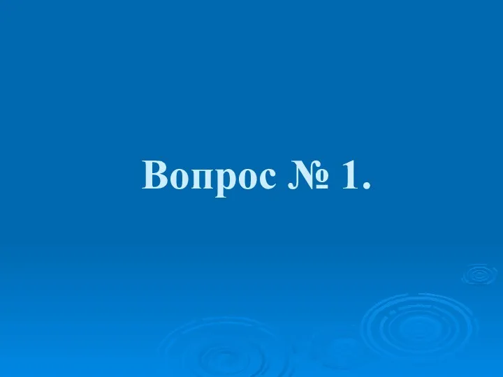 Вопрос № 1.