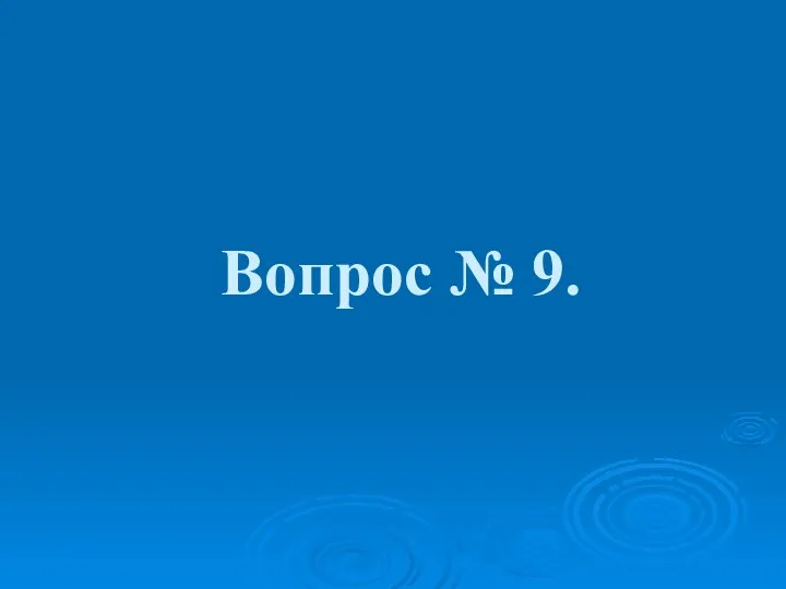 Вопрос № 9.