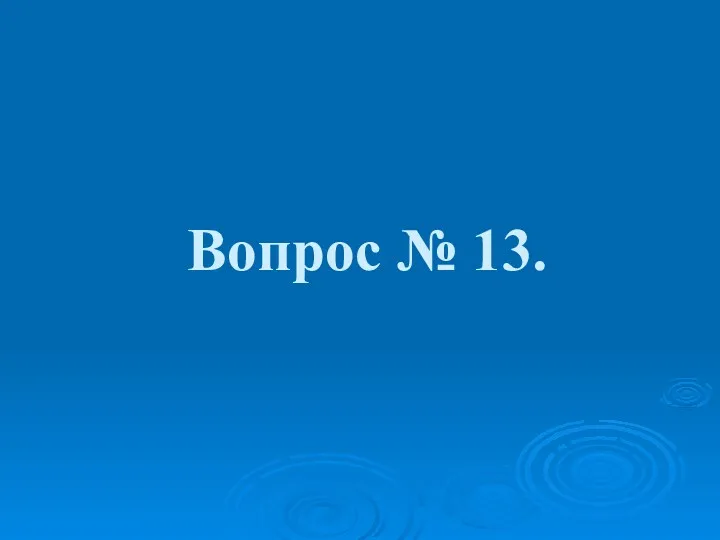 Вопрос № 13.