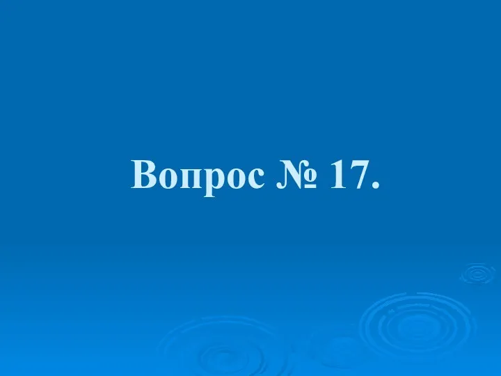 Вопрос № 17.