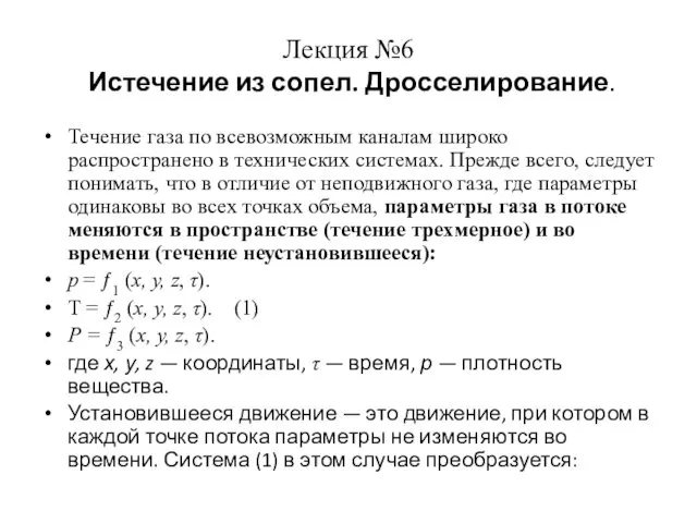 Истечение из сопел. Дросселирование. (Лекция 6)