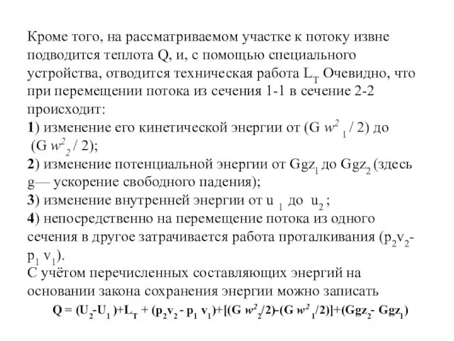 Кроме того, на рассматриваемом участке к потоку извне подводится теплота