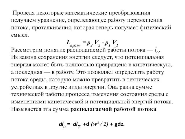 Проведя некоторые математические преобразования получаем уравнение, определяющее работу перемещения потока,