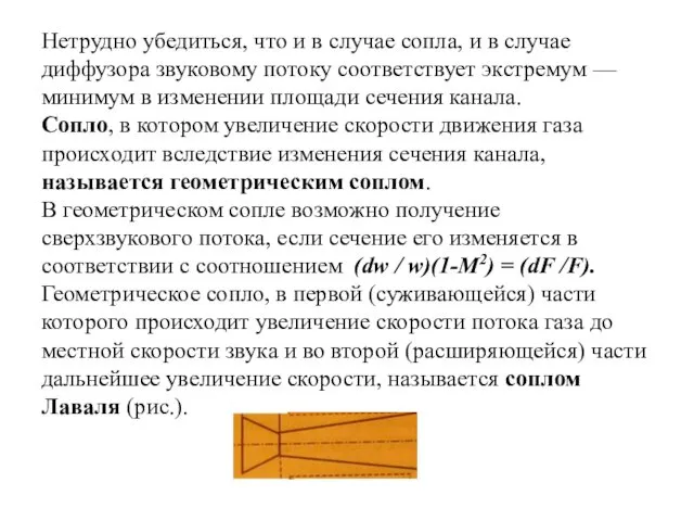 Нетрудно убедиться, что и в случае сопла, и в случае