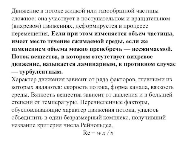 Движение в потоке жидкой или газообразной частицы сложное: она участвует