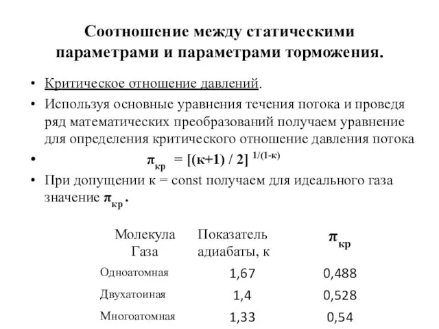 Соотношение между статическими параметрами и параметрами торможения. Критическое отношение давлений.