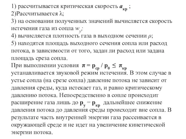 1) рассчитывается критическая скорость акр ; 2)Рассчитывается λ; 3) на