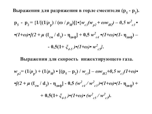 Выражения для разряжения в горле смесителя (р5 - р2). р5