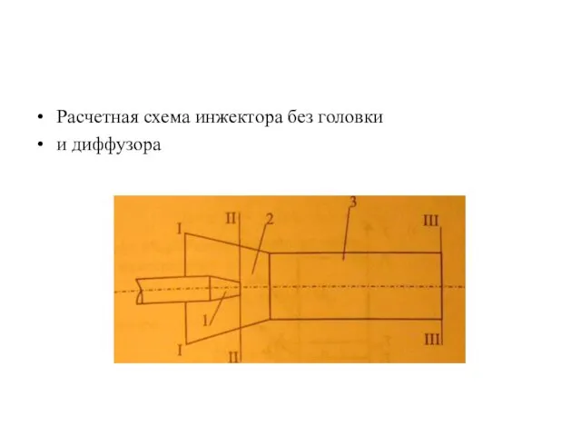 Расчетная схема инжектора без головки и диффузора