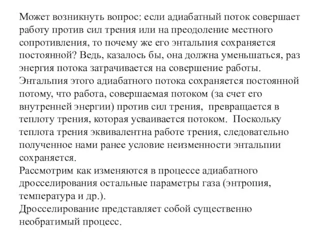 Может возникнуть вопрос: если адиабатный поток совершает работу против сил