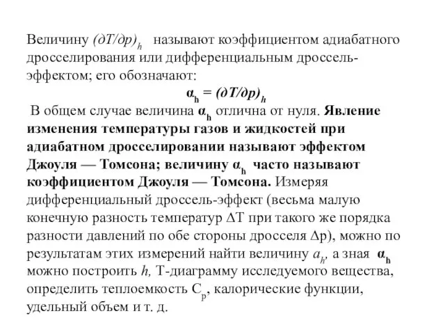 Величину (дТ/др)h называют коэффициентом адиабатного дросселирования или дифференциальным дроссель- эффектом;