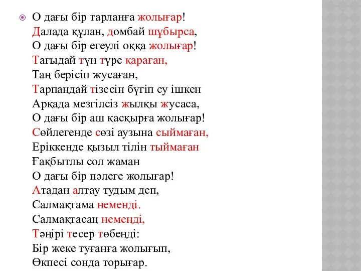 О дағы бір тарланға жолығар! Далада құлан, домбай шұбырса, О