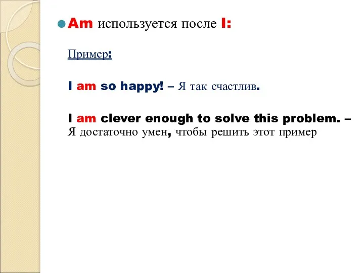 Am используется после I: Пример: I am so happy! –