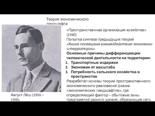 Теория экономического ландшафта Август Лёш (1906 – 1945) «Пространственная организация