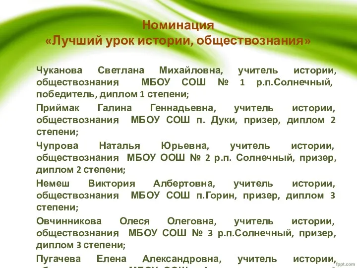 Чуканова Светлана Михайловна, учитель истории, обществознания МБОУ СОШ № 1