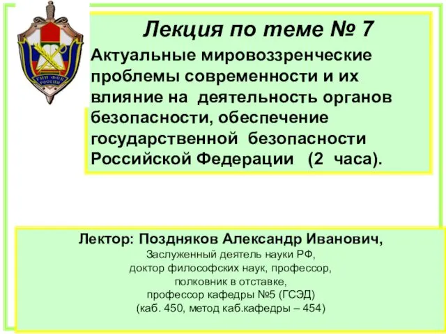 Мировоззренческие проблемы современности и их влияние на деятельность органов безопасности РФ. (Тема 7)