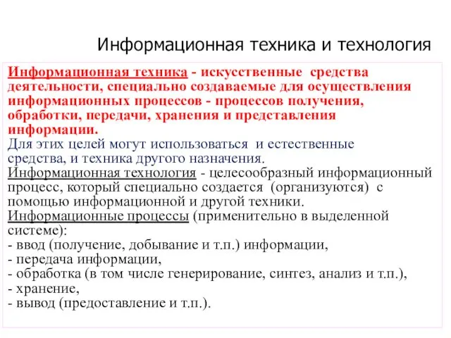 Информационная техника и технология Информационная техника - искусственные средства деятельности,