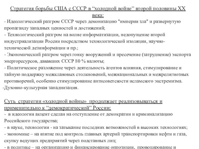 Стратегия борьбы США с СССР в “холодной войне” второй половины