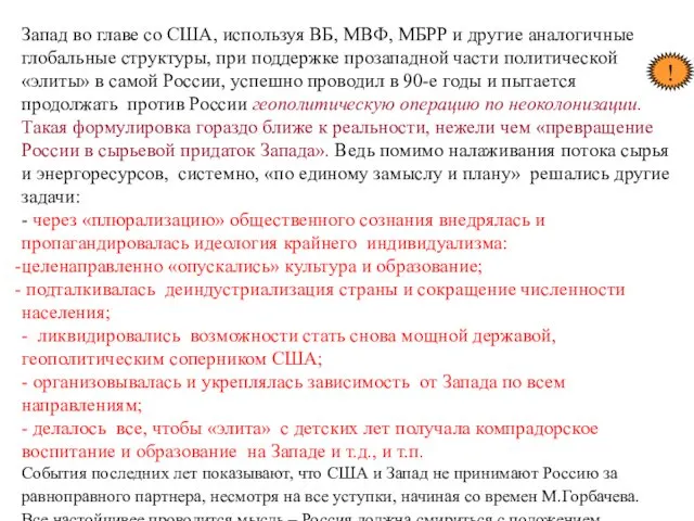 Запад во главе со США, используя ВБ, МВФ, МБРР и