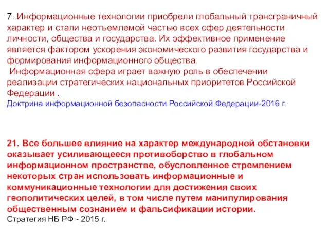 7. Информационные технологии приобрели глобальный трансграничный характер и стали неотъемлемой