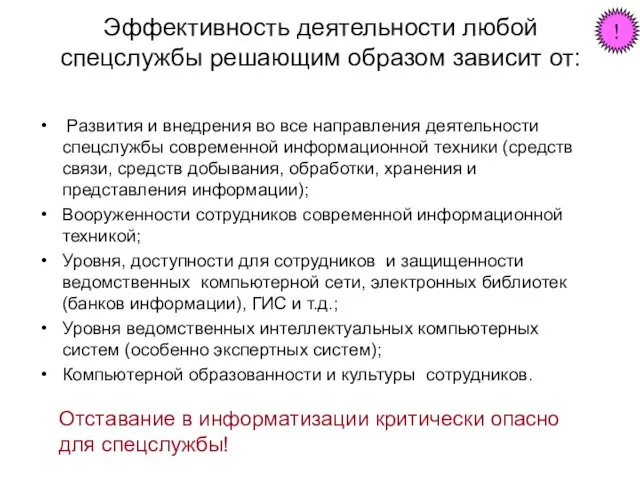 Эффективность деятельности любой спецслужбы решающим образом зависит от: Развития и