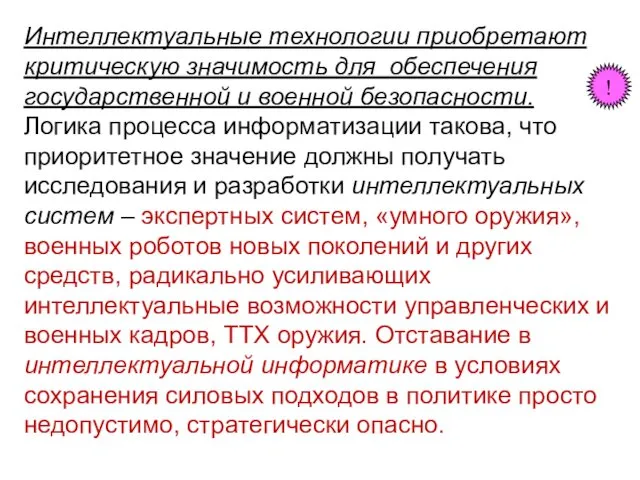 Интеллектуальные технологии приобретают критическую значимость для обеспечения государственной и военной