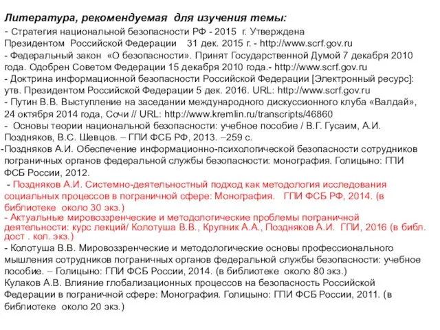 Литература, рекомендуемая для изучения темы: - Стратегия национальной безопасности РФ