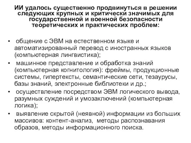 ИИ удалось существенно продвинуться в решении следующих крупных и критически