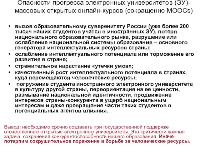 Опасности прогресса электронных университетов (ЭУ)- массовых открытых онлайн-курсов (сокращенно MOOCs)