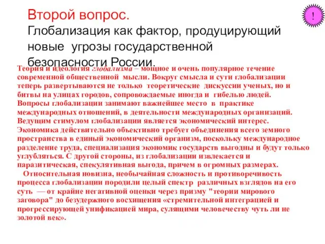 Второй вопрос. Глобализация как фактор, продуцирующий новые угрозы государственной безопасности